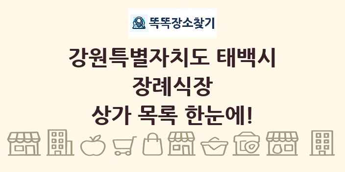 강원특별자치도 태백시 장례식장 상가 목록 및 정보