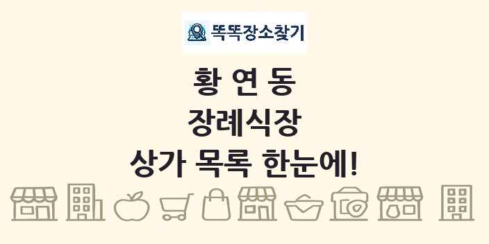 황연동 장례식장 상가 목록 및 정보
