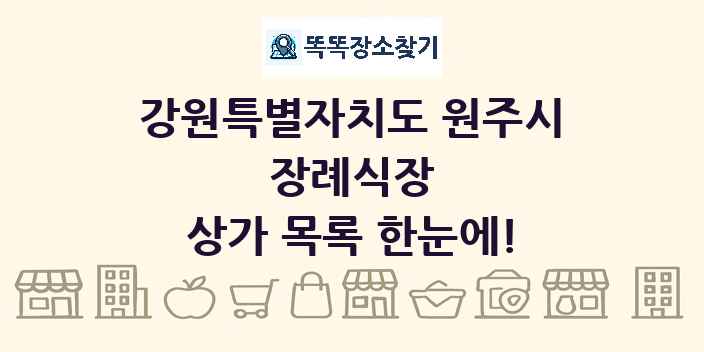 강원특별자치도 원주시 장례식장 상가 목록 및 정보