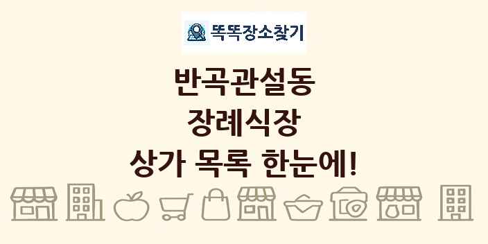 반곡관설동 장례식장 상가 목록 및 정보