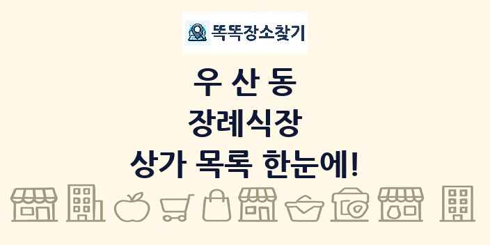 우산동 장례식장 상가 목록 및 정보