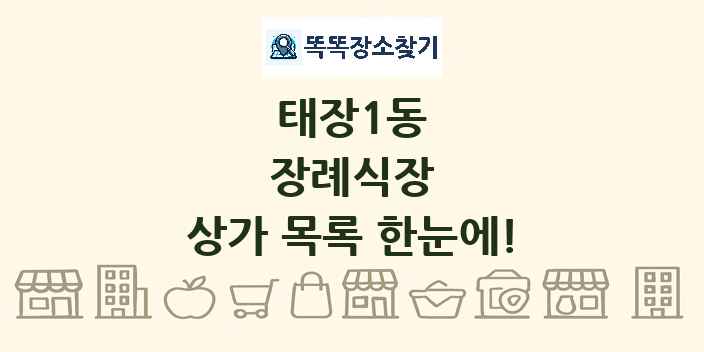 태장1동 장례식장 상가 목록 및 정보