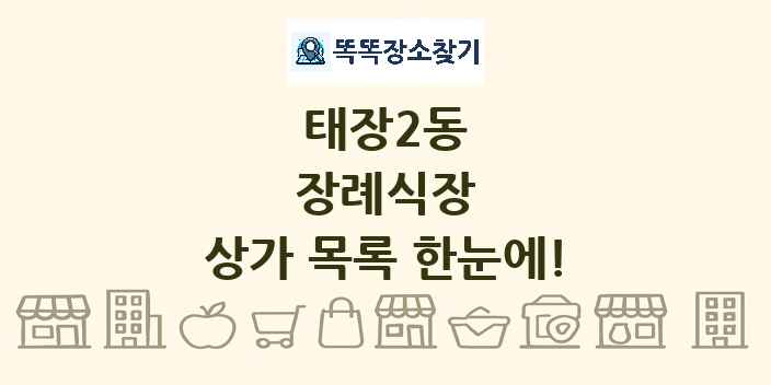 태장2동 장례식장 상가 목록 및 정보