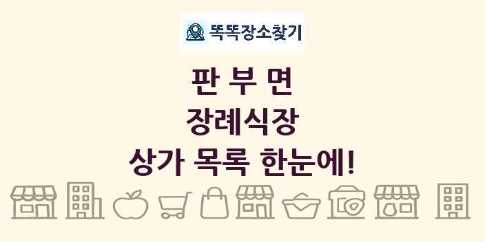 판부면 장례식장 상가 목록 및 정보