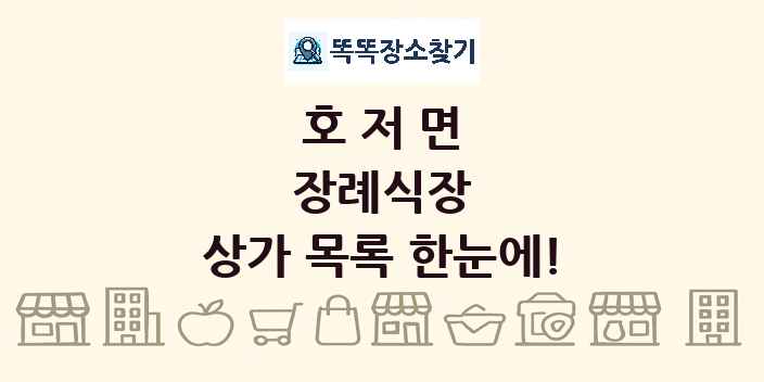호저면 장례식장 상가 목록 및 정보