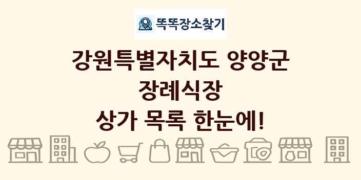 강원특별자치도 양양군 장례식장 상가 목록 및 정보
