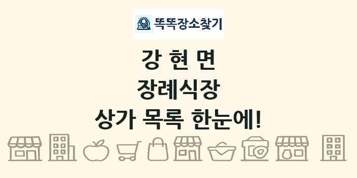강현면 장례식장 상가 목록 및 정보