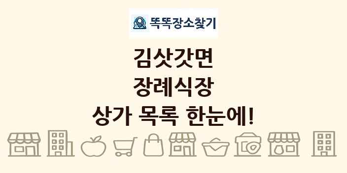 김삿갓면 장례식장 상가 목록 및 정보