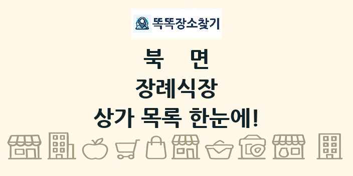 북면 장례식장 상가 목록 및 정보