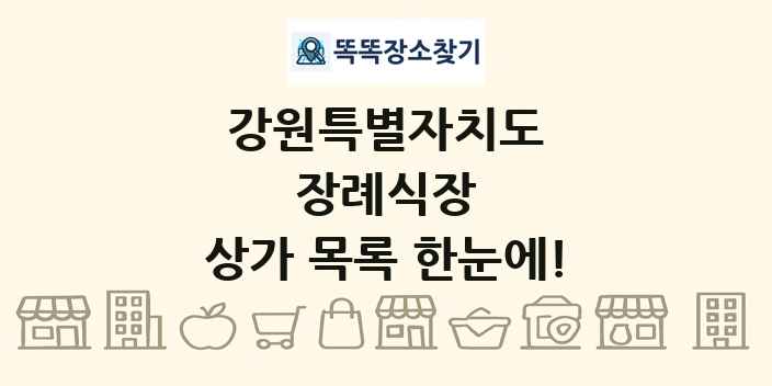 강원특별자치도 장례식장 상가 목록 및 정보