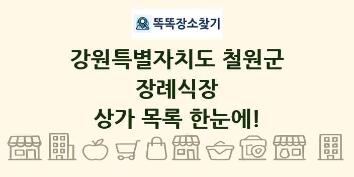 강원특별자치도 철원군 장례식장 상가 목록 및 정보