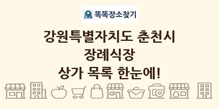 강원특별자치도 춘천시 장례식장 상가 목록 및 정보