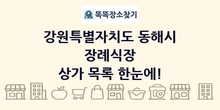 강원특별자치도 동해시 장례식장 상가 목록 및 정보