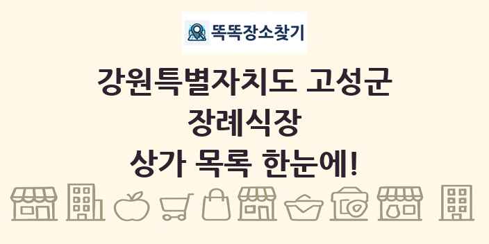 강원특별자치도 고성군 장례식장 상가 목록 및 정보