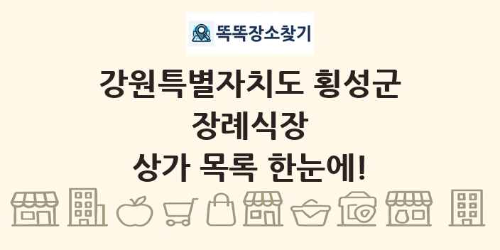 강원특별자치도 횡성군 장례식장 상가 목록 및 정보