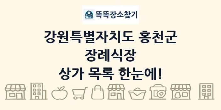강원특별자치도 홍천군 장례식장 상가 목록 및 정보