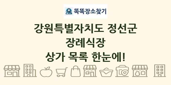강원특별자치도 정선군 장례식장 상가 목록 및 정보