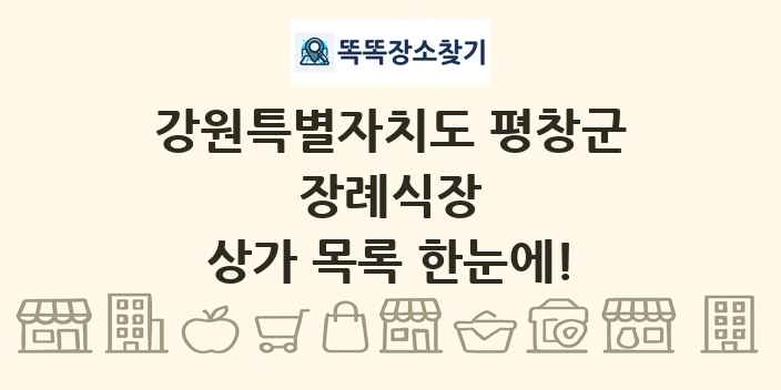 강원특별자치도 평창군 장례식장 상가 목록 및 정보