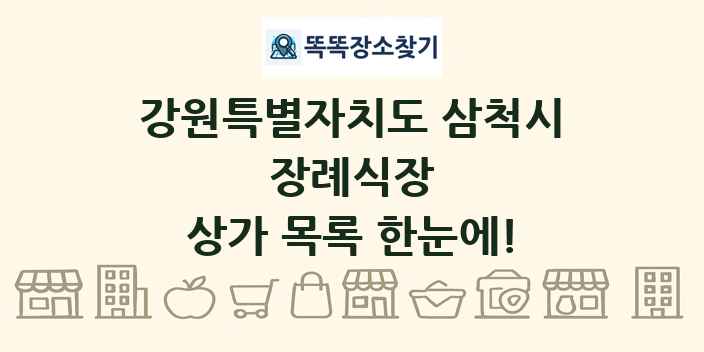 강원특별자치도 삼척시 장례식장 상가 목록 및 정보