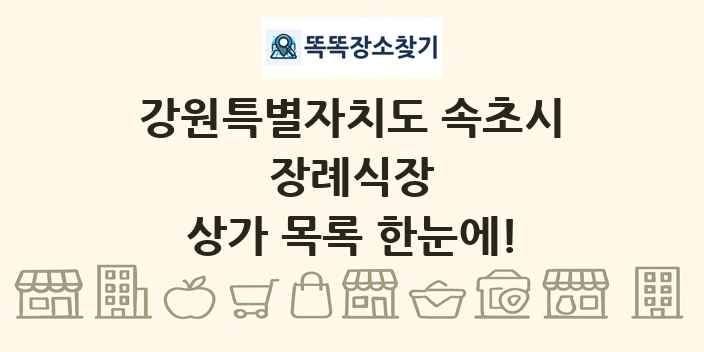 강원특별자치도 속초시 장례식장 상가 목록 및 정보