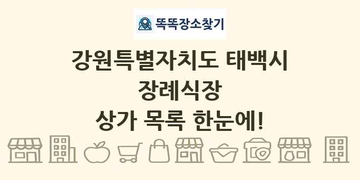 강원특별자치도 태백시 장례식장 상가 목록 및 정보