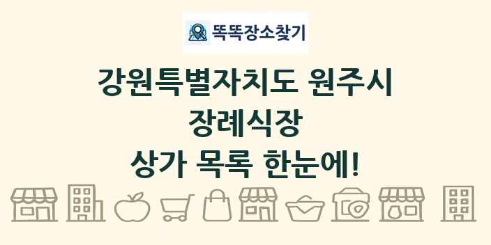 강원특별자치도 원주시 장례식장 상가 목록 및 정보