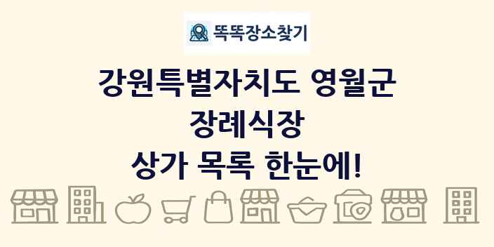 강원특별자치도 영월군 장례식장 상가 목록 및 정보