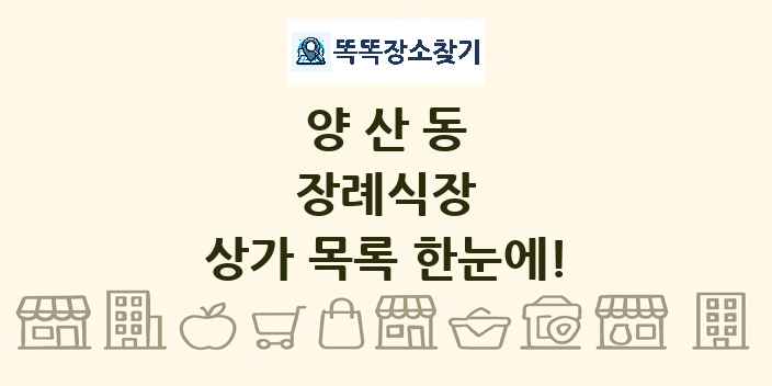 양산동 장례식장 상가 목록 및 정보