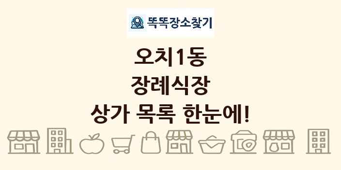 오치1동 장례식장 상가 목록 및 정보