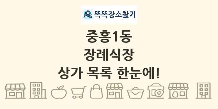 중흥1동 장례식장 상가 목록 및 정보