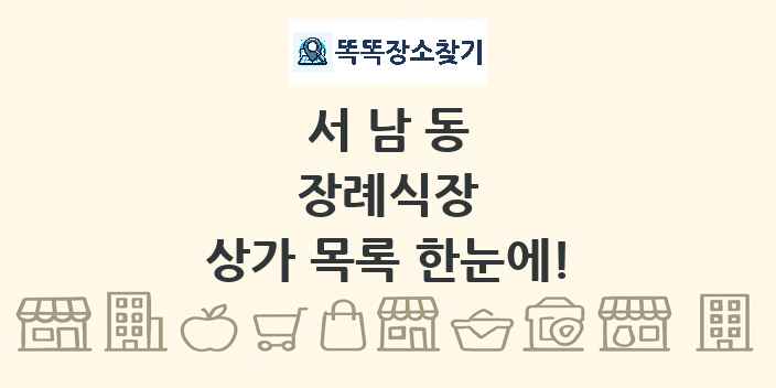 서남동 장례식장 상가 목록 및 정보