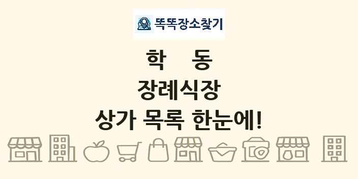 학동 장례식장 상가 목록 및 정보