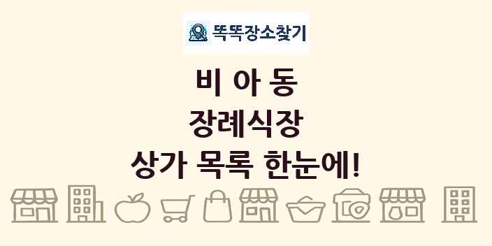 비아동 장례식장 상가 목록 및 정보