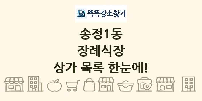 송정1동 장례식장 상가 목록 및 정보