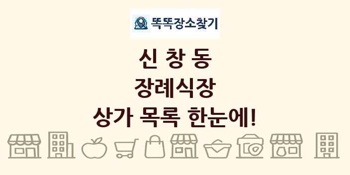 신창동 장례식장 상가 목록 및 정보