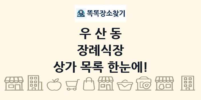 우산동 장례식장 상가 목록 및 정보
