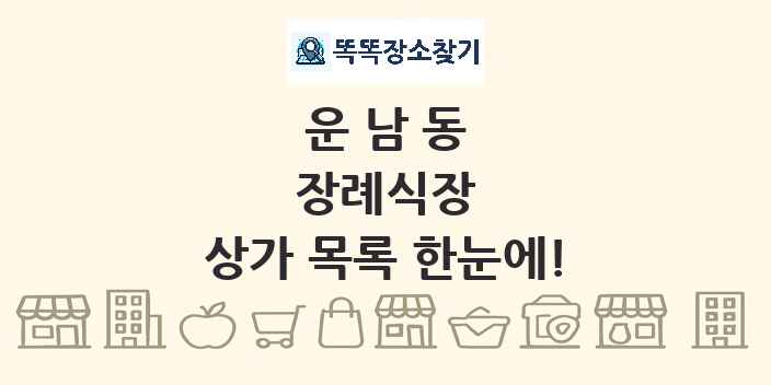 운남동 장례식장 상가 목록 및 정보