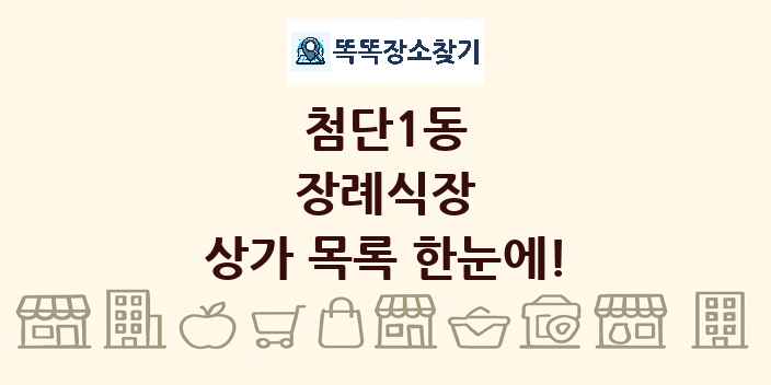 첨단1동 장례식장 상가 목록 및 정보