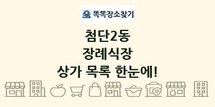 첨단2동 장례식장 상가 목록 및 정보