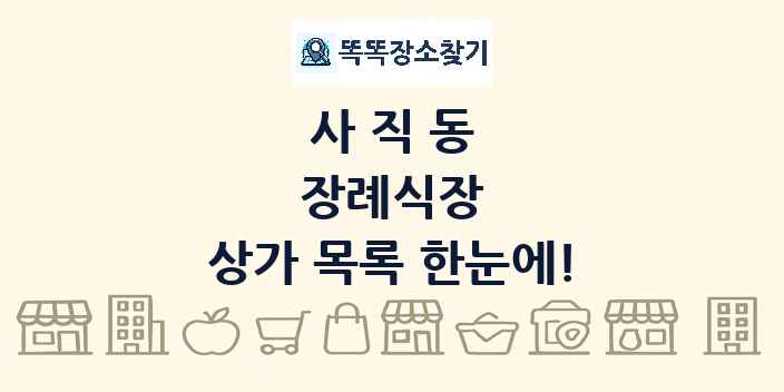 사직동 장례식장 상가 목록 및 정보