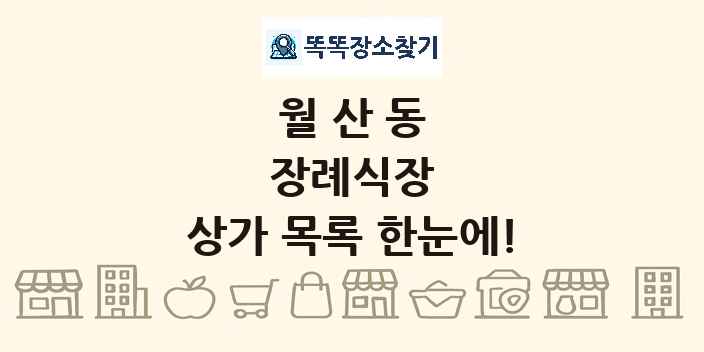 월산동 장례식장 상가 목록 및 정보