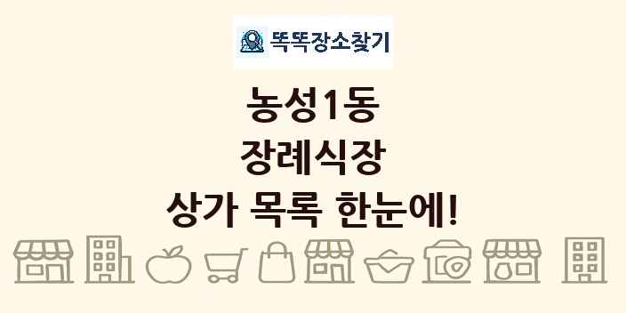 농성1동 장례식장 상가 목록 및 정보