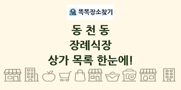 동천동 장례식장 상가 목록 및 정보
