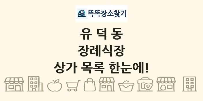 유덕동 장례식장 상가 목록 및 정보
