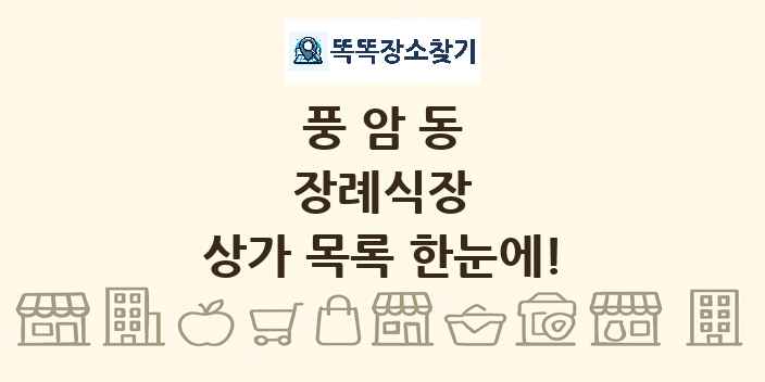 풍암동 장례식장 상가 목록 및 정보