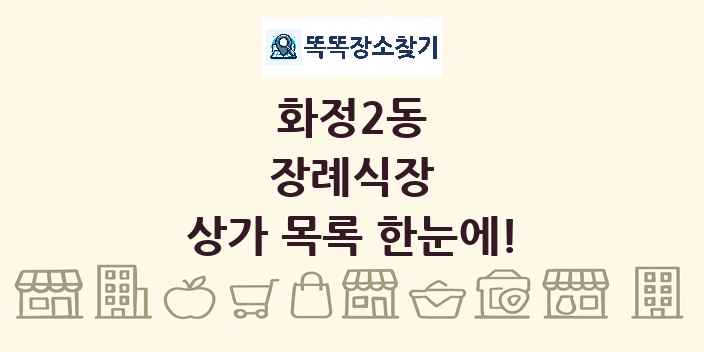 화정2동 장례식장 상가 목록 및 정보