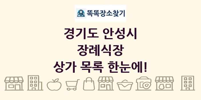 경기도 안성시 장례식장 상가 목록 및 정보