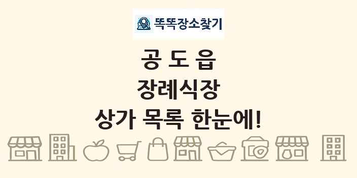 공도읍 장례식장 상가 목록 및 정보