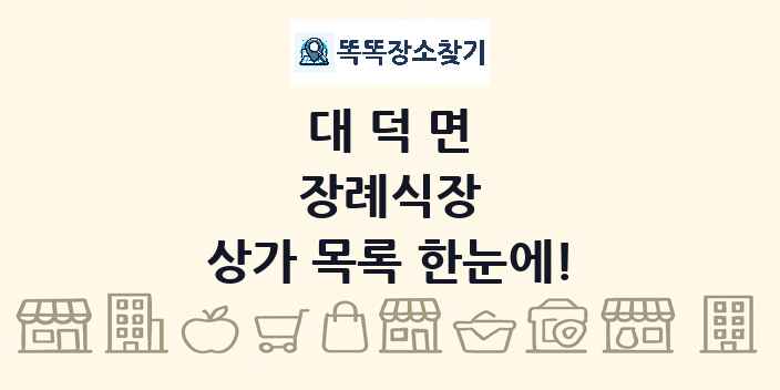 대덕면 장례식장 상가 목록 및 정보