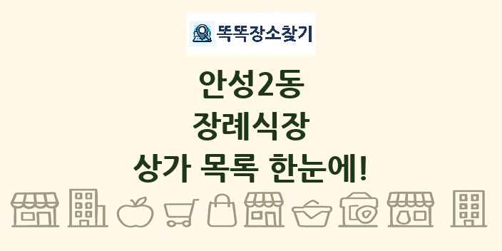 안성2동 장례식장 상가 목록 및 정보